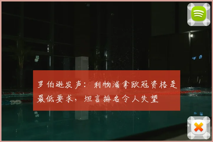 罗伯逊发声：利物浦拿欧冠资格是最低要求，坦言排名令人失望