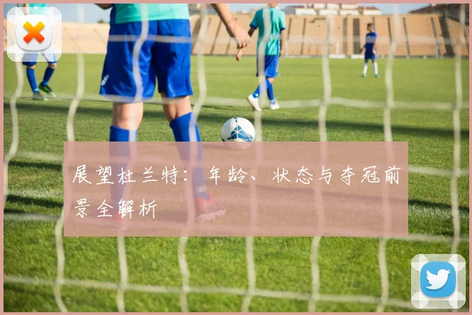 展望杜兰特：年龄、状态与夺冠前景全解析