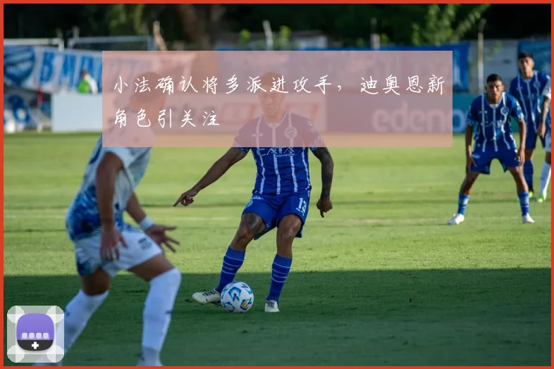 小法确认将多派进攻手，迪奥恩新角色引关注